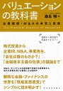 バリュエーションの教科書 企業価値・M&Aの本質と実務／森生明【1000円以上送料無料】