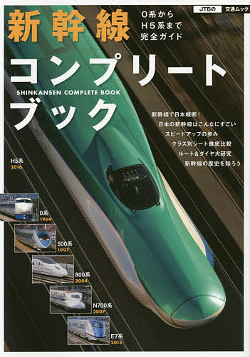 新幹線コンプリートブック 0系からH5系まで完全ガイド／旅行【1000円以上送料無料】