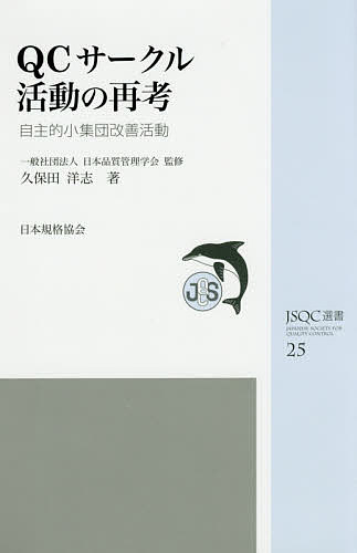 QCサークル活動の再考 自主的小集団改善活動／久保田洋志／日本品質管理学会【1000円以上送料無料】