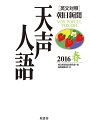 著者朝日新聞論説委員室(編) 国際編集部(訳)出版社原書房発売日2016年05月ISBN9784562053094ページ数253Pキーワードてんせいじんご2016ーはる2016ー1 テンセイジンゴ2016ーハル2016ー1 あさひ／しんぶんしや アサヒ／シンブンシヤ9784562053094スタッフPOP2016年1月〜3月収載。駅伝に熱くなる／青春うたう百人一首／あきれた廃棄カツ横流し／あるまじき「清原容疑者」／シャープの躓きの石／甘利氏の語った美学／夢か驚異か人口知能／88年ぶりの歴史的訪問／津軽海峡の新幹線 ほか。内容紹介2016年1月〜3月収載。駅伝に熱くなる／青春うたう百人一首／あきれた廃棄カツ横流し／あるまじき「清原容疑者」／シャープの躓きの石／甘利氏の語った美学／夢か驚異か人口知能／88年ぶりの歴史的訪問／津軽海峡の新幹線 ほか。※本データはこの商品が発売された時点の情報です。