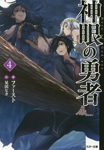 【送料無料】神眼の勇者 4／ファースト