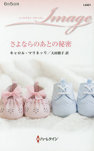 【送料無料】さよならのあとの秘密／キャロル・マリネッリ／大田朋子
