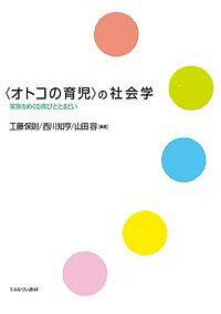 【送料無料】〈オトコの育児〉の社会学 家族をめぐる喜びととまどい／工藤保則／西川知亨／山田容