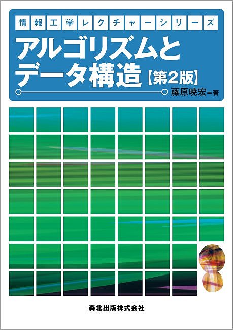 著者藤原暁宏(著)出版社森北出版発売日2016年05月ISBN9784627810228ページ数179Pキーワードあるごりずむとでーたこうぞうじようほうこうがくれく アルゴリズムトデータコウゾウジヨウホウコウガクレク ふじわら あきひろ フジワラ アキヒロ9784627810228内容紹介●はじめての方に最適！お店にできる行列や目的地まで行くときの道選びなど，日常の身近な例を挙げながら，データ構造の基本から，分割統治法，グリーディ法，バックトラック法などの設計手法までを解説していきます．具体的にイメージしながら学べるので，初学者も無理なく理解できます．設計手法の説明のあとには，グラフや文字列照合などの具体的なアルゴリズムについても解説します．2006年に初版が発行されて以来，高専や大学など多くの学校で採用されている人気のテキストです．今回の改訂では，表現や項目を見直し，よりわかりやすくなりました．※本データはこの商品が発売された時点の情報です。目次アルゴリズムの基礎/アルゴリズムの基本データ構造/アルゴリズムにおける基本概念/データの探索/ソートアルゴリズム/アルゴリズムの設計手法/グラフアルゴリズム/多項式と行列/文字列照合アルゴリズム/アルゴリズムの限界