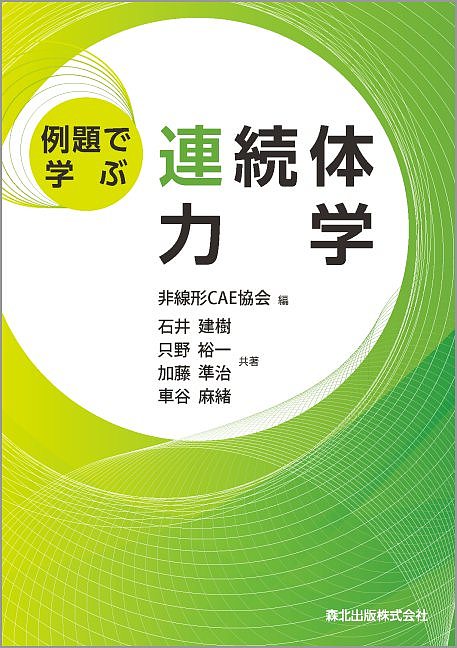 【送料無料】例題で学ぶ連続体力学／非線形CAE協会／石井建樹／只野裕一