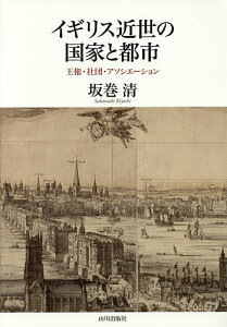 イギリス近世の国家と都市 王権・社団・アソシエーション/坂巻清【1000円以上送料無料】