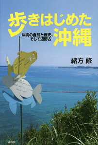 歩きはじめた沖縄 沖縄の自然と歴史、そして辺野古／緒方修【1000円以上送料無料】