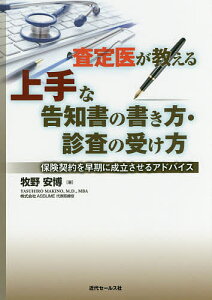 査定医が教える上手な告知書の書き方・診査の受け方 保険契約を早期に成立させるアドバイス/牧野安博【1000円以上送料無料】
