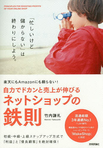 自力でドカンと売上が伸びるネットショップの鉄則 楽天にもAmazonにも頼らない ／竹内謙礼【1000円以上送料無料】