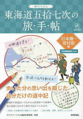 ぬりつぶし東海道五拾七次の旅・手・帖 日本橋～見付宿編／クラブツーリズム講師会事務局／旅行