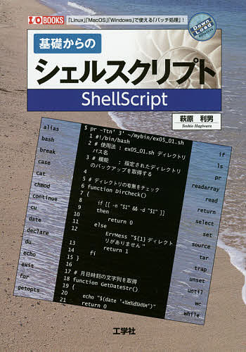 基礎からのシェルスクリプト 「Linux」「MacOS」「Windows」で使える「バッチ処理」!／萩原利男／IO編集部【1000円以上送料無料】