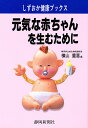 元気な赤ちゃんを生むために/横山重喜【1000円以上送料無料】