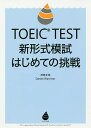 TOEIC　TEST新形式模試はじめての挑戦／神崎正哉／DanielWarriner【1000円以上送料無料】