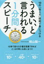 うまい、と言われる1分間スピーチ 10の「伝える」技術で身につける/晴山陽一【1000円以上送料無料】