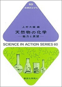 著者上村大輔(編)出版社東京化学同人発売日2016年06月ISBN9784807915019ページ数186，4Pキーワードてんねんぶつのかがくみりよくとてんぼうかがく テンネンブツノカガクミリヨクトテンボウカガク うえむら だいすけ ウエムラ ダイスケ9784807915019内容紹介日本の天然物研究者が相次いでノーベル賞を受賞し、天然物化学が注目を浴びています。私たちは自然界の産物を薬や香料、染料などとして利用しています。自然界の産物から有用物質を探し出し、利用できるようにするのが天然物化学です。その一部始終を日本人の研究例をもとに紹介します。※本データはこの商品が発売された時点の情報です。目次第1部 海洋生物の天然物化学（パリトキシンのはなし/パリトキシンの形/パリトキシンとATPアーゼ阻害剤/抗腫瘍性物質ハリコンドリン類/ハリコンドリンから抗がん剤エリブリンを開発 ほか）/第2部 身近な毒、抗生物質、ケミカルバイオロジー（フグ毒の科学/ワラビの発がん物質/キノコ毒/動物毒の世界/フェアリーリング—妖精の輪 ほか）