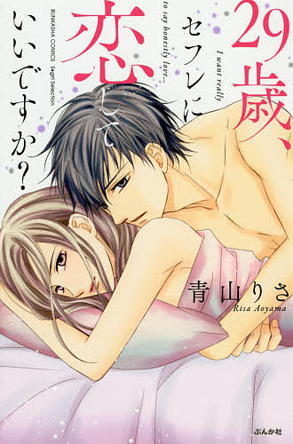 Love Story - 【送料無料】29歳、セフレに恋していいですか?／青山りさ