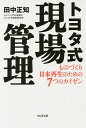 トヨタ式現場管理 ものづくり日本再生のための7つのカイゼン/田中正知【1000円以上送料無料】