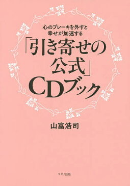 「引き寄せの公式」CDブック　心のブレーキを外すと幸せが加速する／山富浩司【1000円以上送料無料】