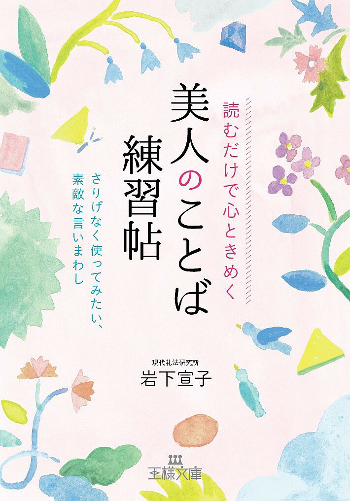 読むだけで心ときめく美人のことば練習帖／岩下宣子【1000円以上送料無料】