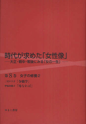 【送料無料】時代が求めた「女性像」 大正・戦中・戦後にみる「女の一生」 第8巻 復刻／岩見照代