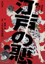 江戸の悪 浮世絵に描かれた悪人たち/渡邉晃/太田記念美術館【1000円以上送料無料】