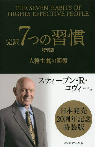 7つの習慣 完訳7つの習慣 人格主義の回復 特装版／スティーブン・R・コヴィー／フランクリン・コヴィー・ジャパン【1000円以上送料無料】