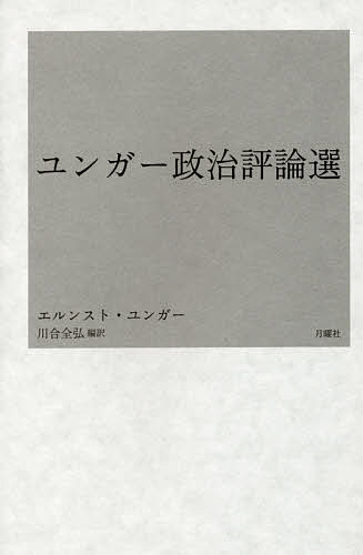 ユンガー政治評論選／エルンスト・ユンガー／川合全弘【1000円以上送料無料】