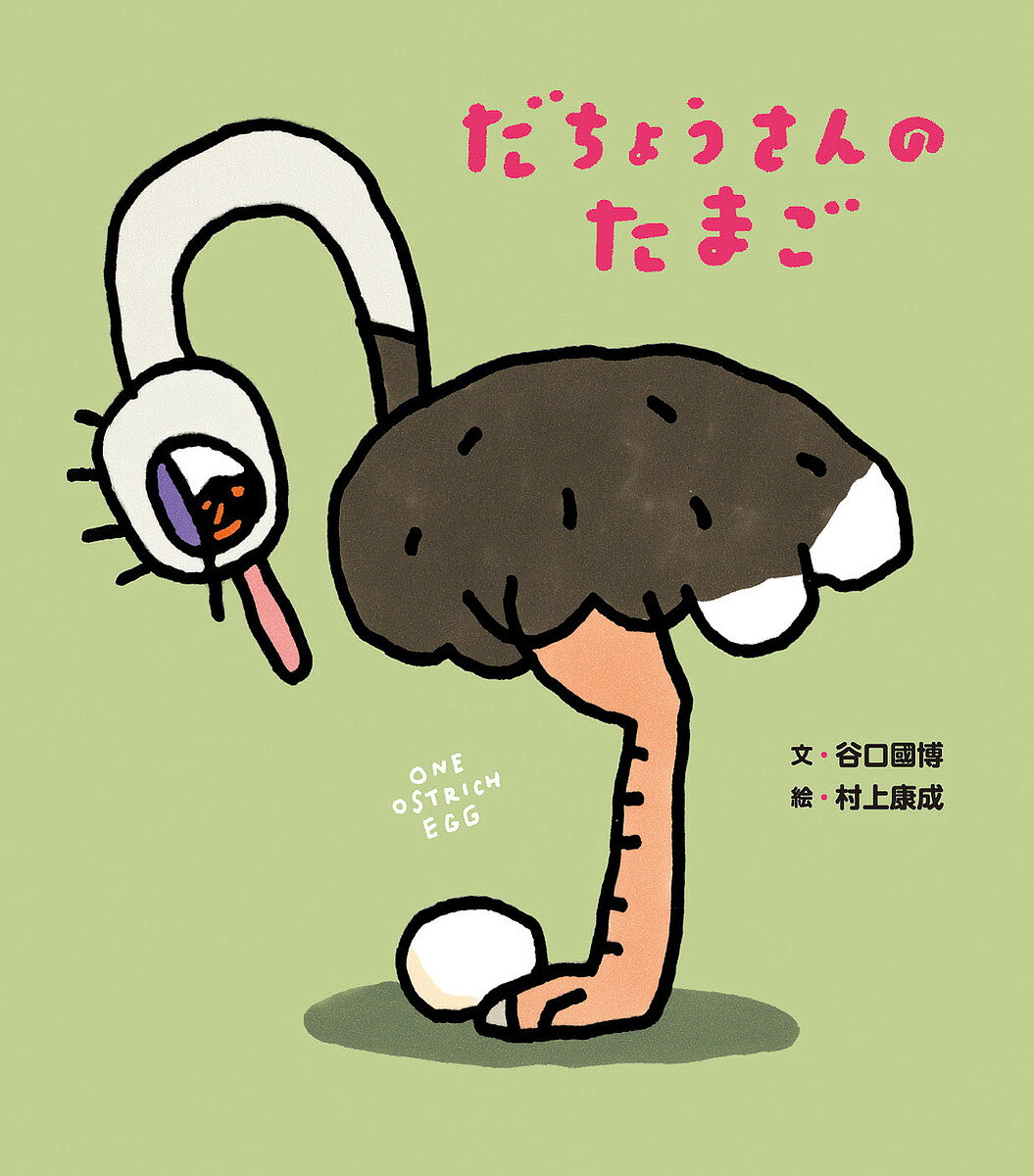だちょうさんのたまご／谷口國博／村上康成【1000円以上送料無料】