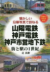 山陽電鉄・神戸電鉄・神戸市営地下鉄 街と駅の1世紀 昭和の街角を紹介／辻良樹【1000円以上送料無料】