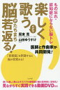 楽しく歌うだけで脳がたちまち若返る! もの忘れ・認知症にならない脳トレ 「音楽脳」を刺激すると脳が目覚める!／周東寛／山田ゆうすけ【1000円以上送料無料】