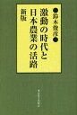 激動の時代と日本農業の活路/鈴木俊彦【1000円以上送料無料】