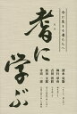 耆に学ぶ 今に生きる者たちへ/清水克衛/執行草舟/吉田晋彩【1000円以上送料無料】