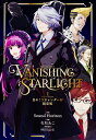 ヴァニシング・スターライト 1 日めくりカレンダー付限定版/SoundHorizon/有坂あこ【1000円以上送料無料】