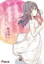 青春ブタ野郎はゆめみる少女の夢を見ない/鴨志田一【1000円以上送料無料】
