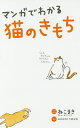 マンガでわかる猫のきもち/ねこまき/・イラスト今泉忠明【1000円以上送料無料】