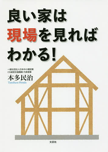 良い家は現場を見ればわかる!／本多民治【1000円以上送料無料】