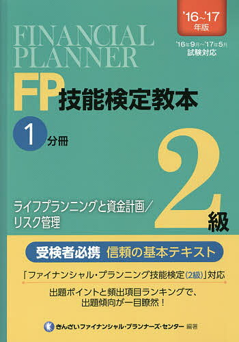 著者きんざいファイナンシャル・プランナーズ・センター(編著)出版社金融財政事情研究会発売日2016年06月ISBN9784322129328ページ数321Pキーワードえふぴーぎのうけんていきようほんにきゆう2016ー エフピーギノウケンテイキヨウホンニキユウ2016ー きんざい キンザイ9784322129328内容紹介「ファイナンシャル・プランニング技能検定（2級）」対応。出題ポイントと頻出項目ランキングで、出題傾向が一目瞭然！※本データはこの商品が発売された時点の情報です。目次FPと倫理・関連法規/ライフプランニングの考え方・手法/ライフプラン策定上の資金計画/中小法人の資金計画/ローンとカード/リスクマネジメント/保険制度/生命保険/損害保険/第三分野の保険/保険と税金/リスク管理と保険