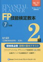 FP技能検定教本2級 ’16~’17年版7分冊〔3〕/きんざいファイナンシャル・プランナーズ・センター【1000円以上送料無料】