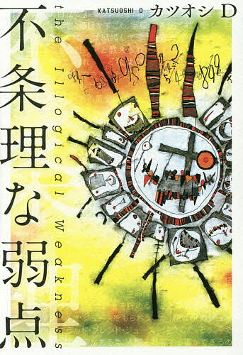 【送料無料】不条理な弱点／カツオシD