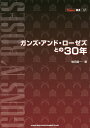 ガンズ・アンド・ローゼズとの30年/増田勇一【1000円以上送料無料】