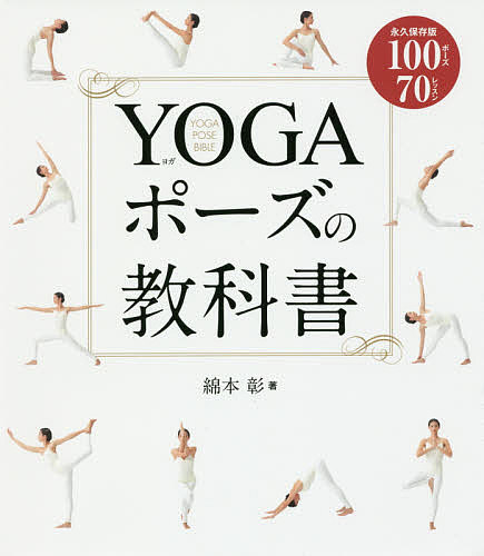【送料無料】YOGAポーズの教科書 永久保存版100ポーズ70レッスン／綿本彰