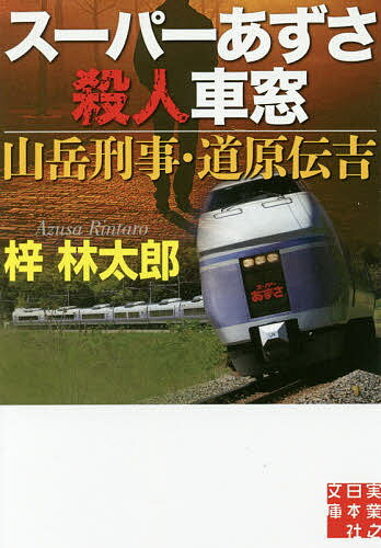 スーパーあずさ殺人車窓 山岳刑事・道原伝吉／梓林太郎【1000円以上送料無料】