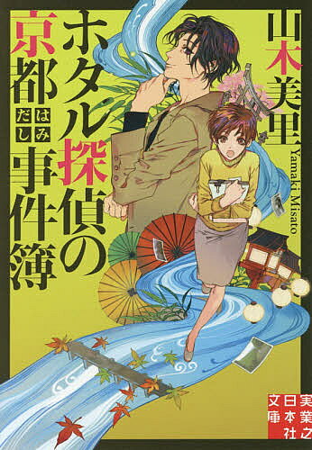 著者山木美里(著)出版社実業之日本社発売日2016年06月ISBN9784408553016ページ数268Pキーワードほたるたんていのきようとはみだしじけんぼじつぎよう ホタルタンテイノキヨウトハミダシジケンボジツギヨウ やまき みさと ヤマキ ミサト9784408553016内容紹介東京北区にある出版社の新米編集者・黒木真央は、京都在住イケメン推理作家・夜光蛍一郎のサポートを命じられた。が、現実は街から電車で2時間以上離れた村に住む偏食かつ偏屈な男の世話係。事件が起こると「黄金の脳細胞で解決」と出張る夜光だがその推理は…。山あいの村から祇園へ。暴走迷探偵×探偵助手が謎を追うコミカルミステリー！！※本データはこの商品が発売された時点の情報です。