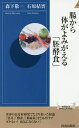 腸から体がよみがえる「胚酵食」／森下敬一／石原結實