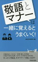 「敬語」と「マナー」は一緒に覚えるとうまくいく!/知的生活研究所【1000円以上送料無料】