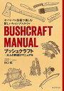 ブッシュクラフト-大人の野遊びマニュアル サバイバル技術で楽しむ新しいキャンプスタイル／川口拓【1000円以上送料無料】