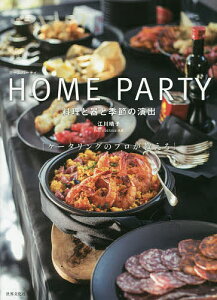 HOME　PARTY　料理と器と季節の演出　ケータリングのプロが教える／江川晴子／レシピ【1000円以上送料無料】