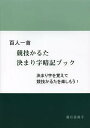 百人一首競技かるた決まり字暗記ブック 決まり字を覚えて競技かるたを楽しもう!/藤石富美子【1000円以上送料無料】
