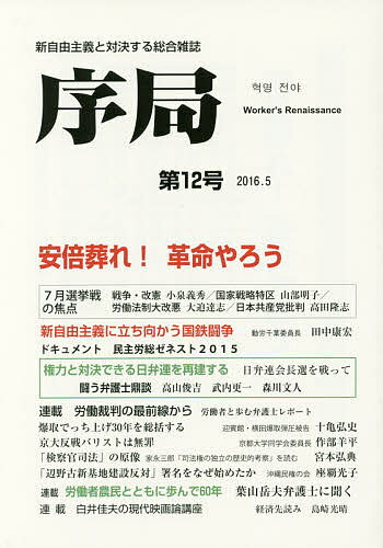 序局　新自由主義と対決する総合雑誌　第12号（2016．5）／破防法研究会【1000円以上送料無料】