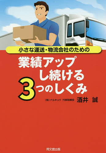 ※商品画像はイメージや仮デザインが含まれている場合があります。帯の有無など実際と異なる場合があります。著者酒井誠(著)出版社同文舘出版発売日2016年06月ISBN9784495534714ページ数252Pキーワードちいさなうんそうぶつりゆうがいしやのための チイサナウンソウブツリユウガイシヤノタメノ さかい まこと サカイ マコト9784495534714内容紹介社長が一人で戦っていては、企業は存続できない。ドライバーを本気にさせる3つのしくみで、勝ち残る運送・物流会社になる！※本データはこの商品が発売された時点の情報です。目次1章 運送・物流会社が業績を上げるために必要なこと/2章 運送・物流会社の業績を支えるドライバー育成/3章 ドライバー気質を生かす5つのステップ/4章 ドライバーに達成感を与える風土づくり/5章 いい人材を獲得するための求人・面接ノウハウ/6章 やる気を引き出す給与の支払い方/7章 ドライバーを短期間で「人財」に育成する方法